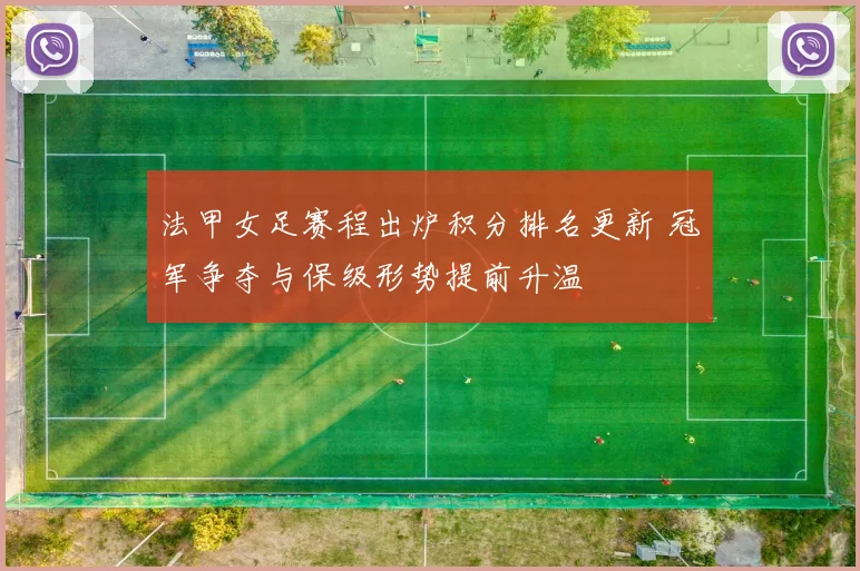 法甲女足赛程出炉积分排名更新 冠军争夺与保级形势提前升温