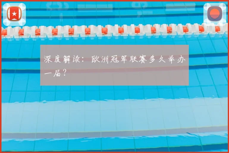 深度解读：欧洲冠军联赛多久举办一届？