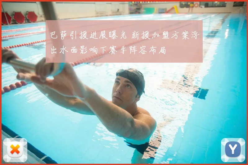 巴萨引援进展曝光 新援加盟方案浮出水面影响下赛季阵容布局