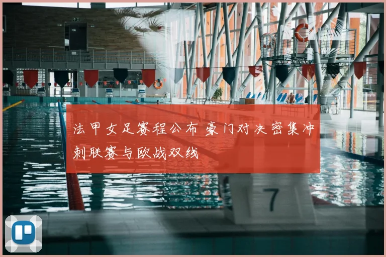 法甲女足赛程公布 豪门对决密集冲刺联赛与欧战双线