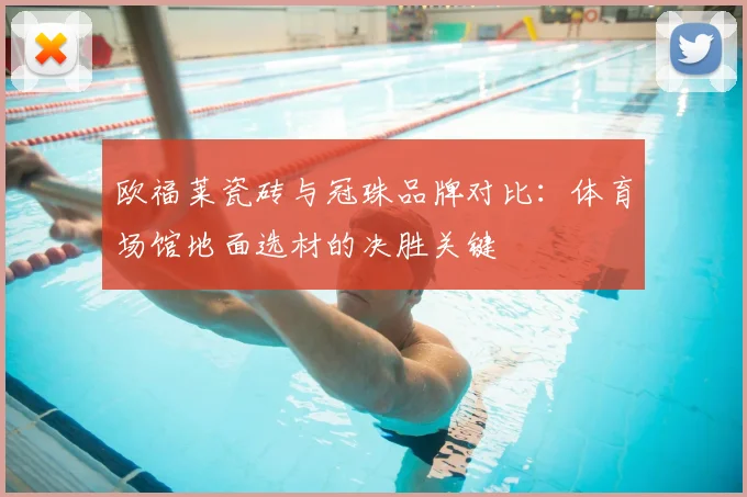 欧福莱瓷砖与冠珠品牌对比：体育场馆地面选材的决胜关键