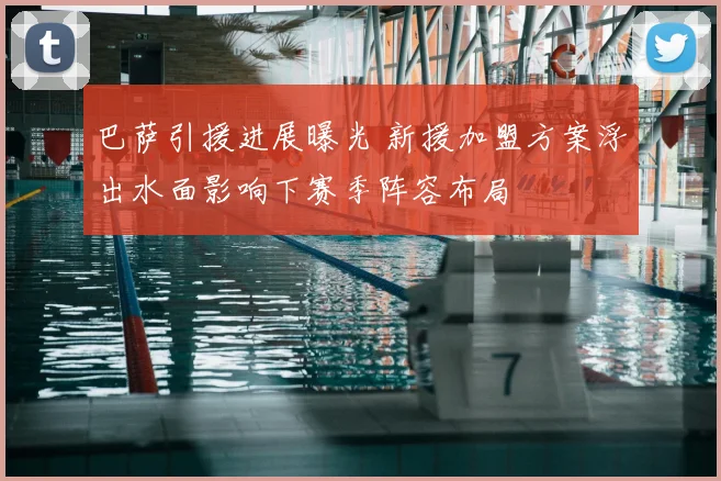 巴萨引援进展曝光 新援加盟方案浮出水面影响下赛季阵容布局