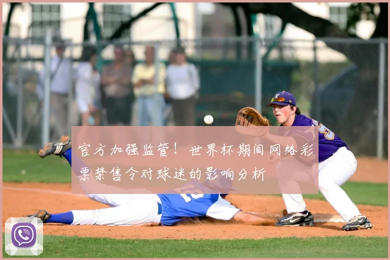 官方加强监管！世界杯期间网络彩票禁售令对球迷的影响分析