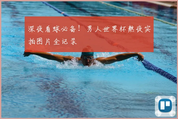 深夜看球必备！男人世界杯熬夜实拍图片全记录