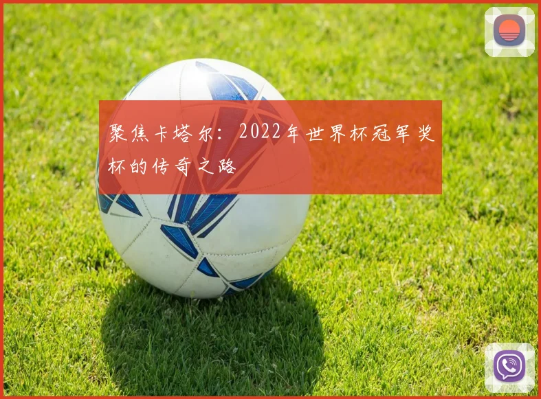 聚焦卡塔尔:2022年世界杯冠军奖杯的传奇之路