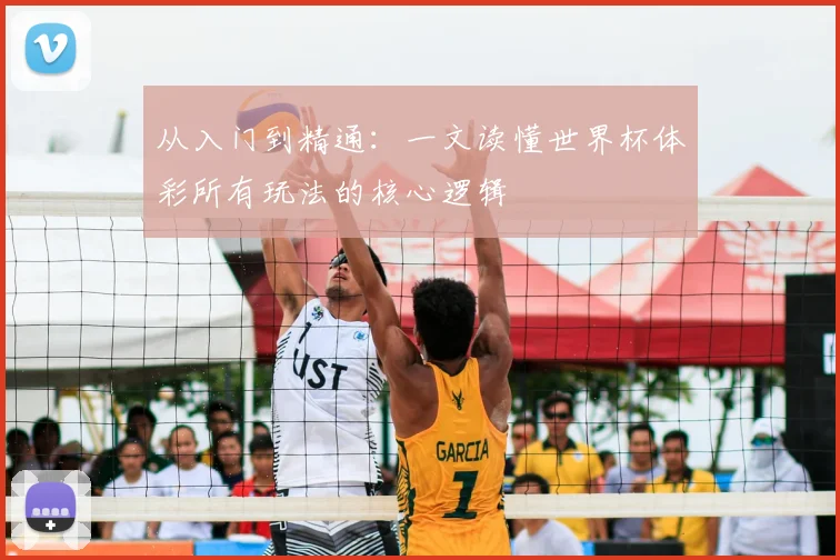 从入门到精通：一文读懂世界杯体彩所有玩法的核心逻辑