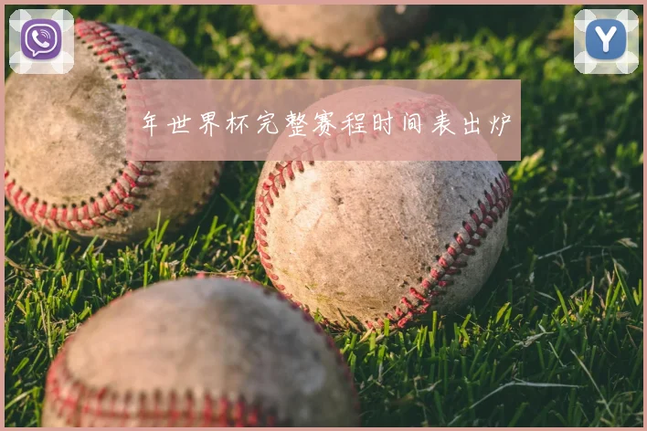 年世界杯完整赛程时间表出炉