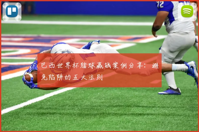 巴西世界杯赌球赢钱案例分享：避免陷阱的五大法则