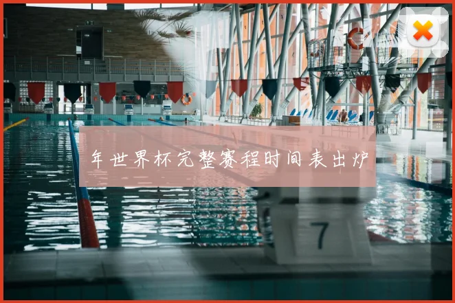年世界杯完整赛程时间表出炉