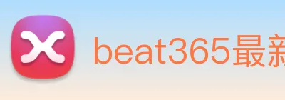 beat365最新官网地址 logo
